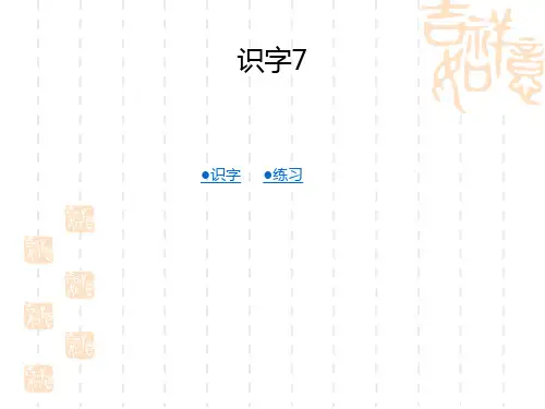 湘教版语文二年级上册《识字 7》ppt课件