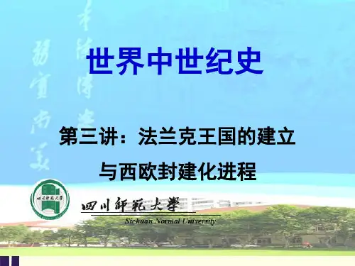 世界中世纪史:第三讲 法兰克王国的建立与西欧封建化进程