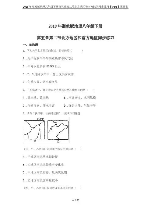 2018年湘教版地理八年级下册第五章第二节北方地区和南方地区同步练习【word】无答案