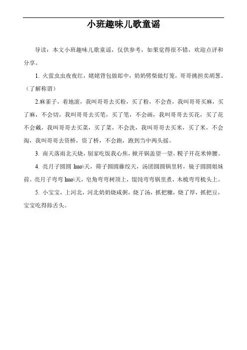 小班趣味儿歌童谣