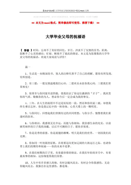 【2018-2019】大学毕业父母的祝福语-精选word文档 (3页)
