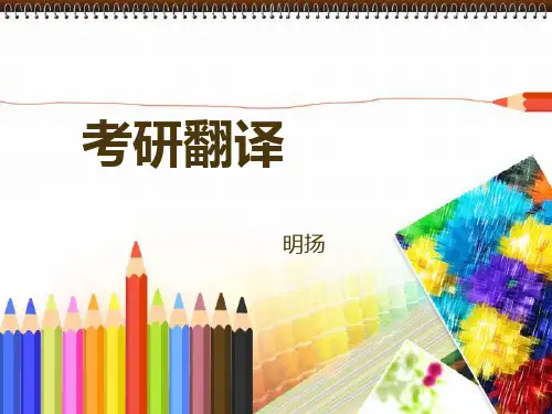 考研翻译 2