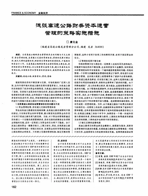 浅谈高速公路财务资本运营管理的策略实施措施