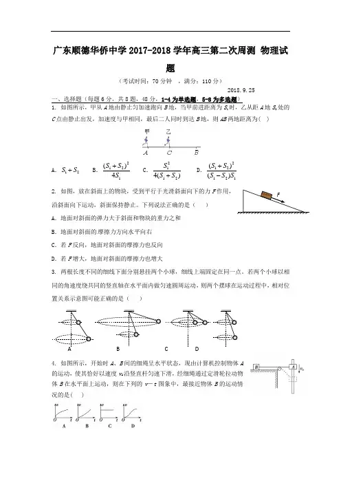 广东省顺德华侨中学2017-2018学年高三第二次周测物理试题 Word版含答案