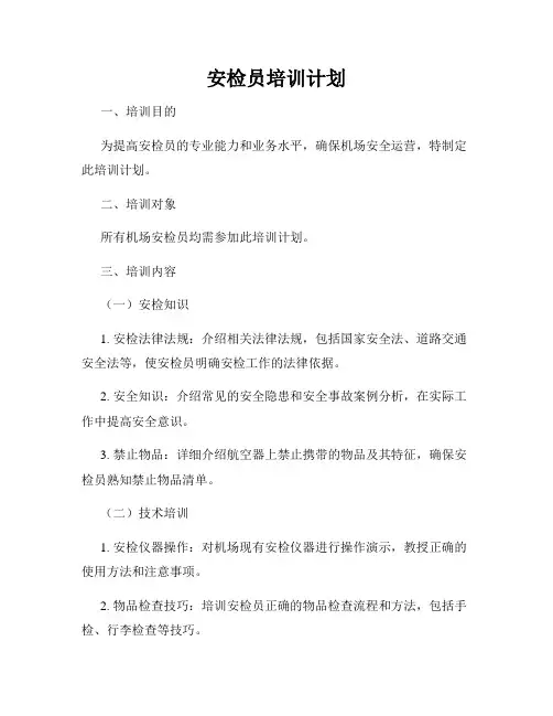 安检员培训计划