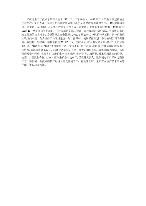 采矿专业工作技术总结