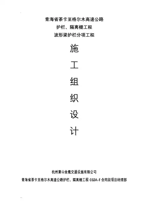 波形护栏的施工组织设计
