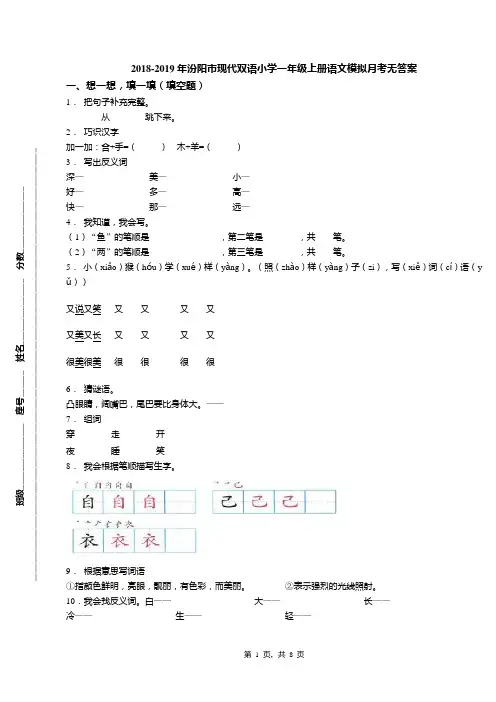 2018-2019年汾阳市现代双语小学一年级上册语文模拟月考无答案