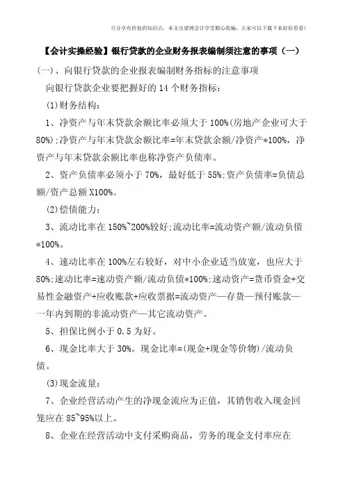 【会计实操经验】银行贷款的企业财务报表编制须注意的事项(一)