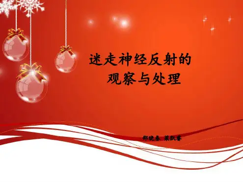 迷走神经反射-副本