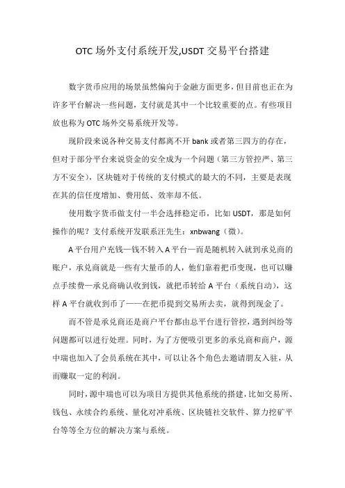 OTC场外支付系统开发,USDT交易平台搭建