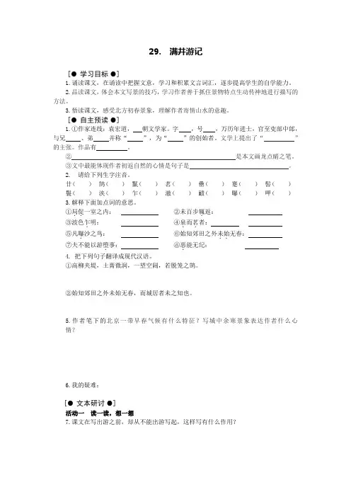 人教版八年级语文 29.  满井游记 学案导学