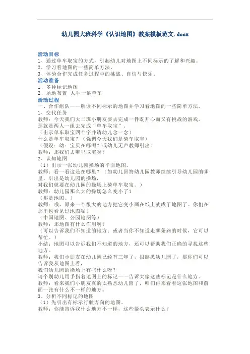 幼儿园大班科学《认识地图》教案模板范文