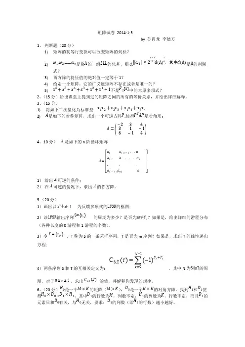 中科大2014矩阵分析期末试卷