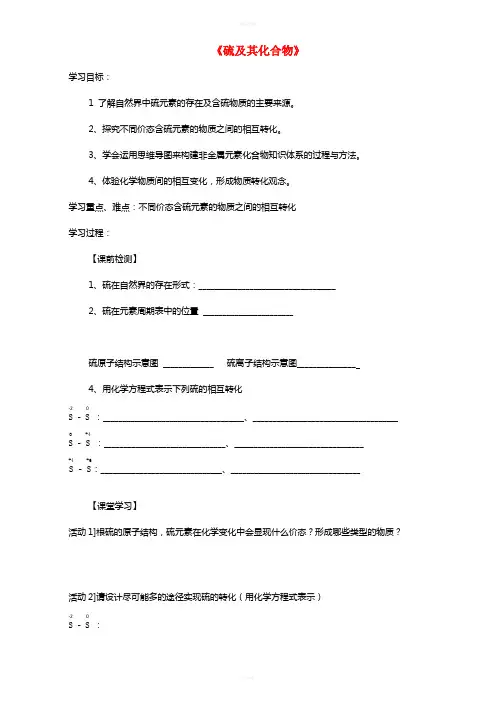 高三化学一轮复习《硫及其化合物》复习学案