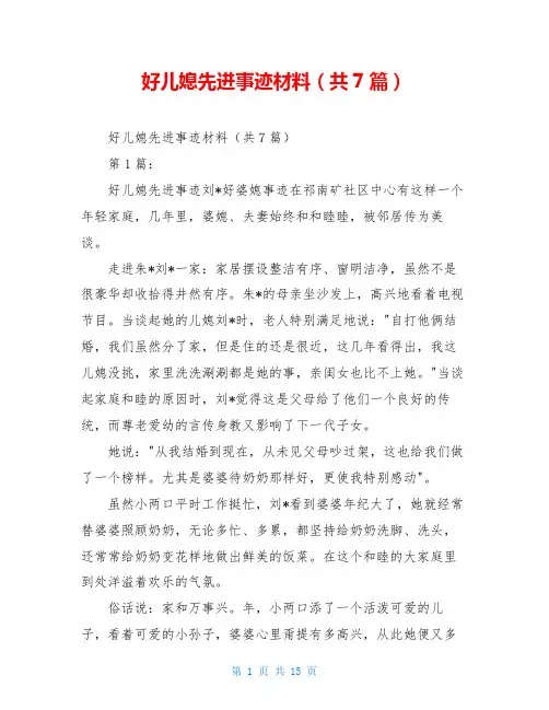好儿媳先进事迹材料(共7篇)