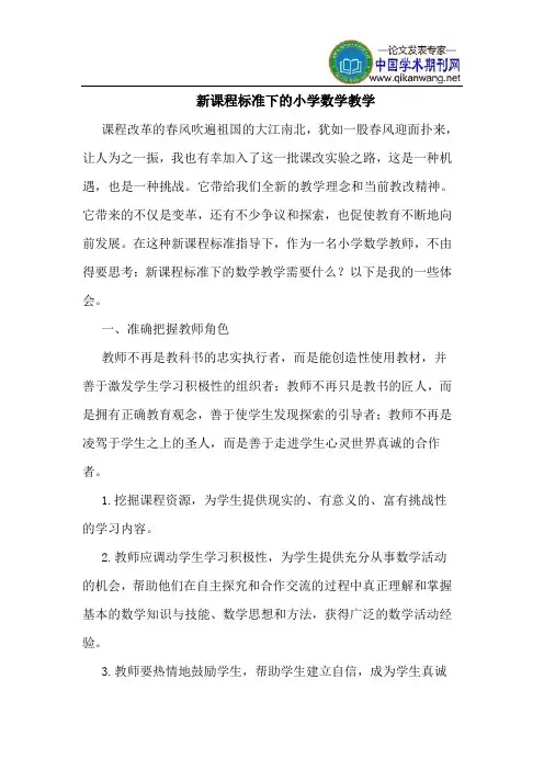 新课程标准下的小学数学教学
