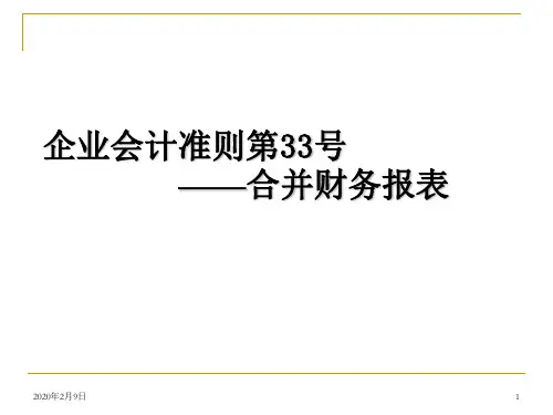 新企业会计准则讲座33+合并财务报表