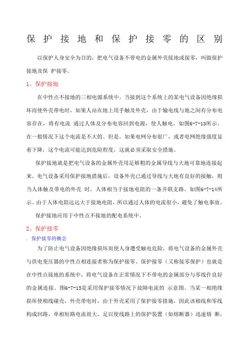保护接地和保护接零的区别