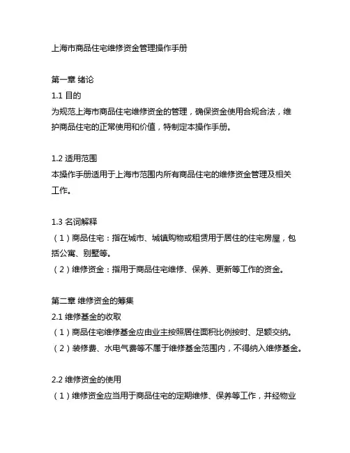 上海市商品住宅维修资金管理操作手册