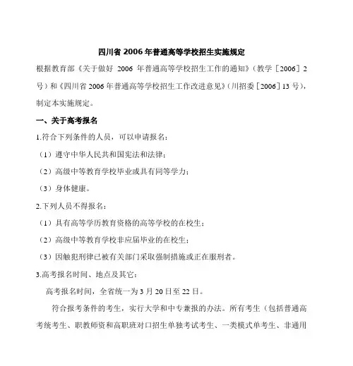 四川省2006年普通高等学校招生实施规定