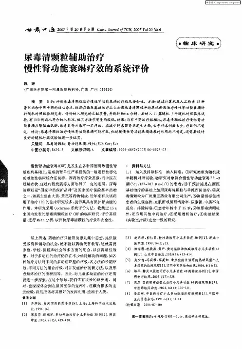 尿毒清颗粒辅助治疗慢性肾功能衰竭疗效的系统评价