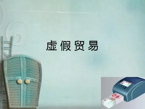 虚假贸易