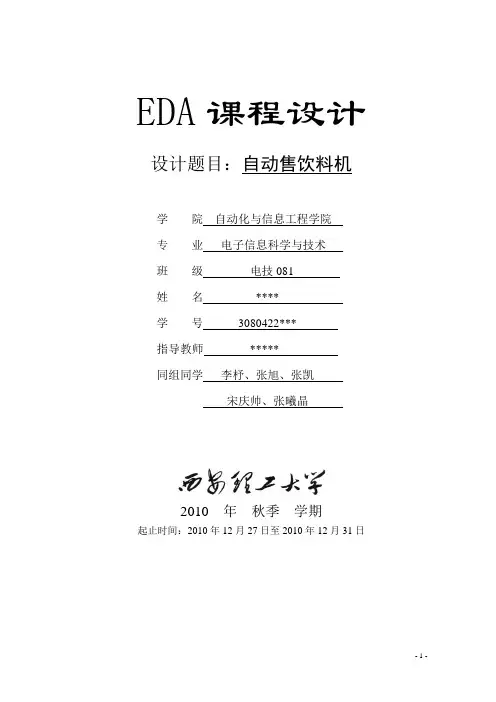 EDA-自动售饮料机