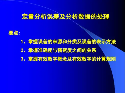 定量分析的误差及分析数据的处理