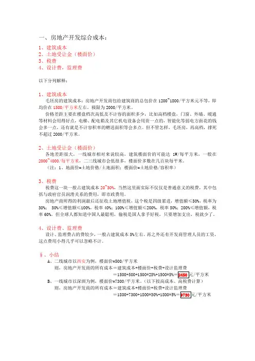 房地产开发成本及利润归纳