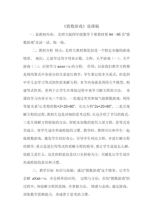 北师大版小学四年级数学《猜数游戏》说课稿