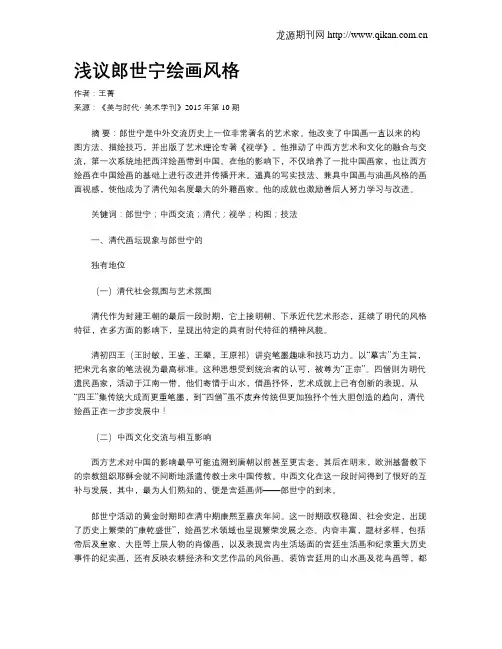 浅议郎世宁绘画风格