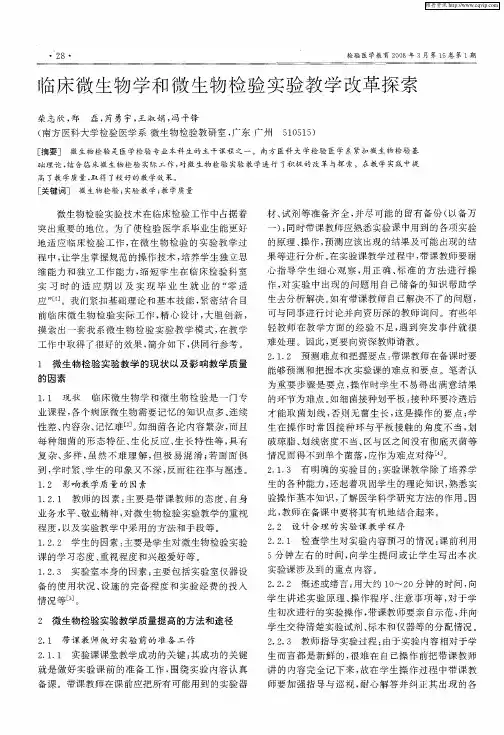 临床微生物学和微生物检验实验教学改革探索