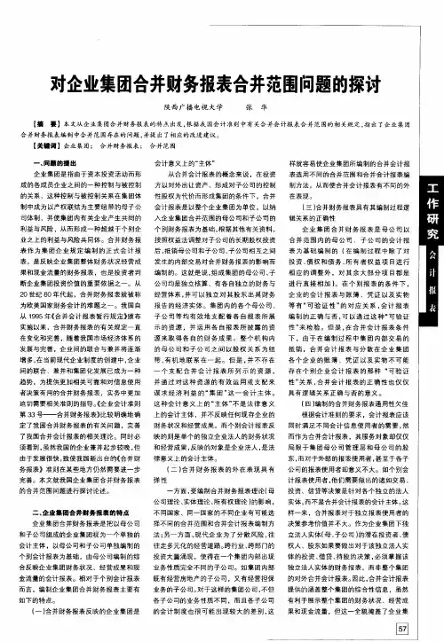 对企业集团合并财务报表合并范围问题的探讨