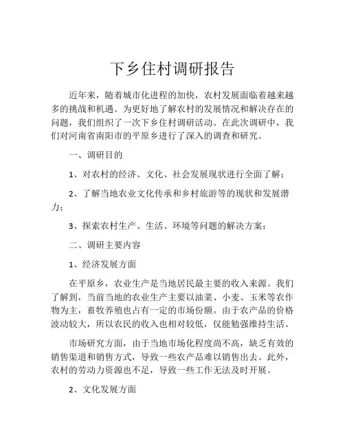 下乡住村调研报告
