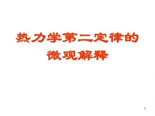 高二物理热力学第二定律的微观解释