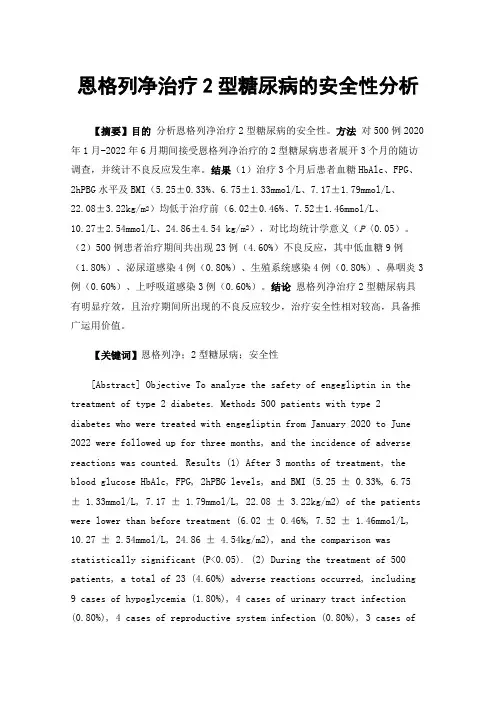 恩格列净治疗2型糖尿病的安全性分析