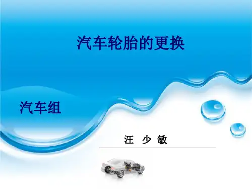 汽车轮胎更换课件