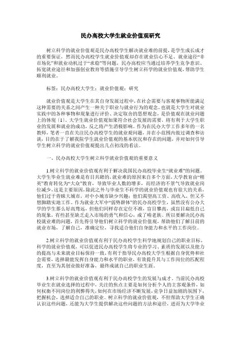 民办高校大学生就业价值观研究