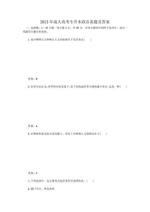 2013年成人高考专升本政治真题含答案
