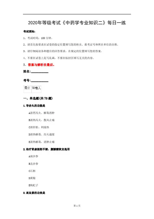 2020年等级考试《中药学专业知识二》每日一练(第39套)