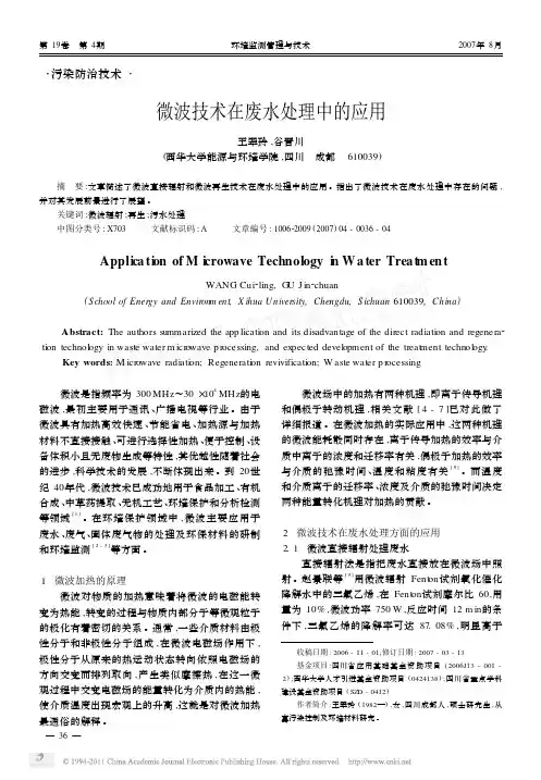 微波技术在废水处理中的应用
