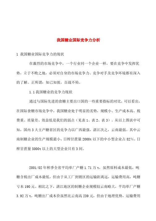 糖业国际竞争力现状分析