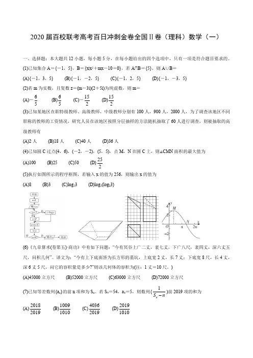 2020届百校联考高考百日冲刺金卷全国Ⅱ卷(理科)数学(一)含解析