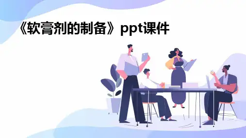 《软膏剂的制备》课件