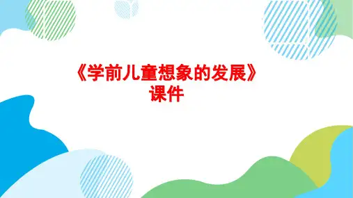 《学前儿童想象的发展》课件