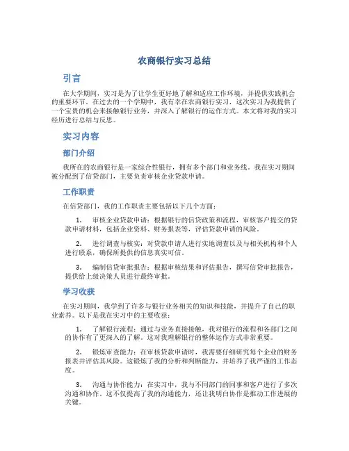 农商银行实习总结