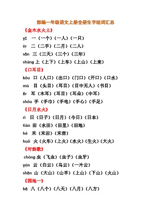 部编一年级语文上册全册生字组词汇总