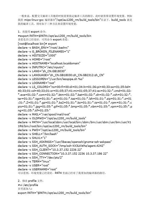 在linux里设置环境变量的方法