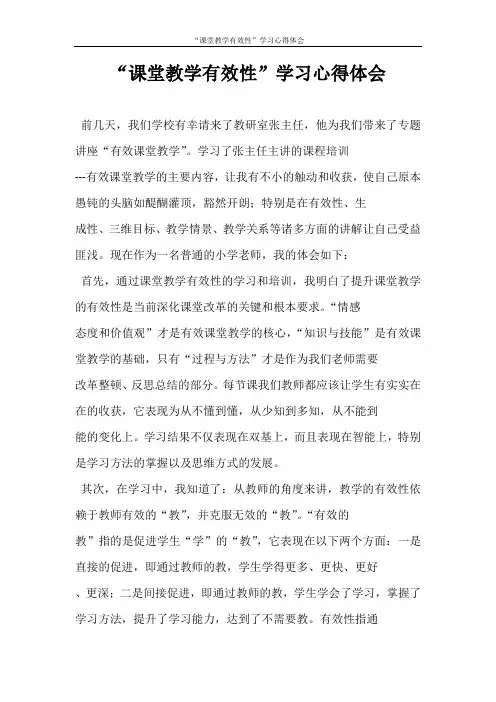 心得体会 “课堂教学有效性”学习心得体会